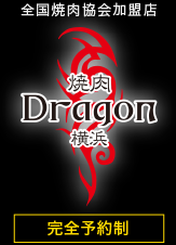 焼肉Dragon横浜